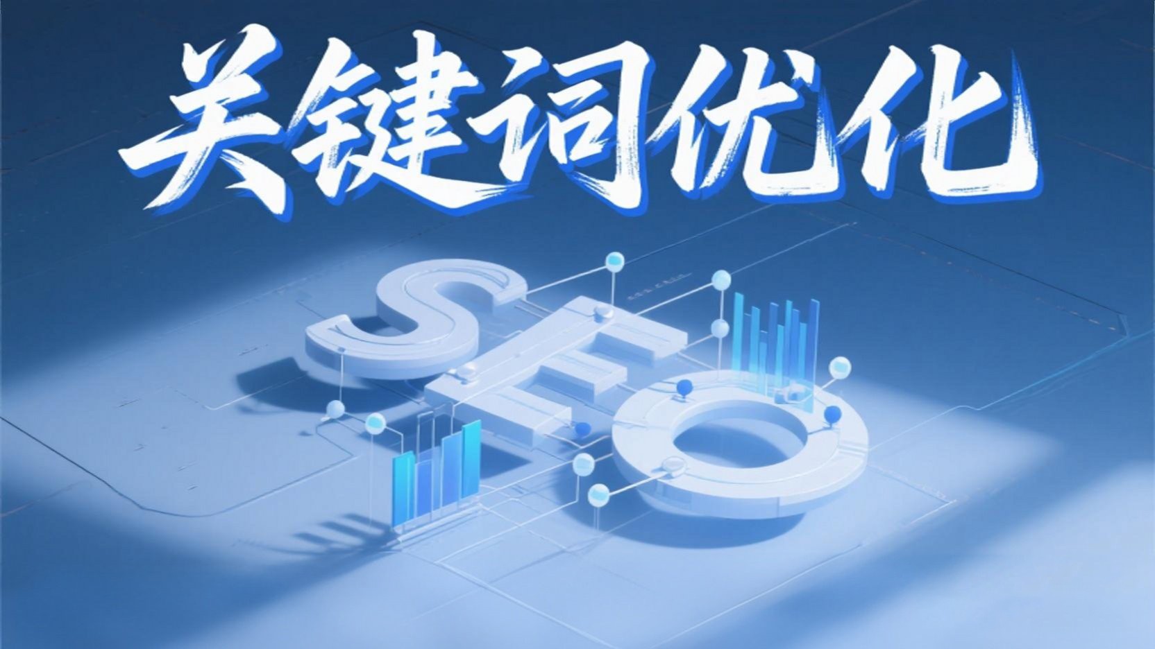 seo是干什么的