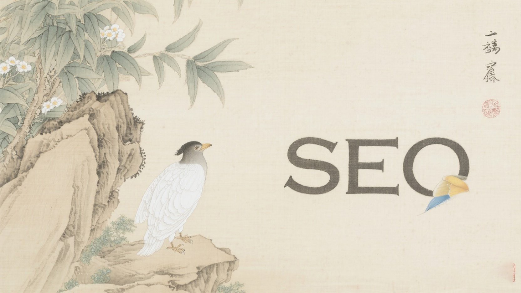 比较好的seo公司